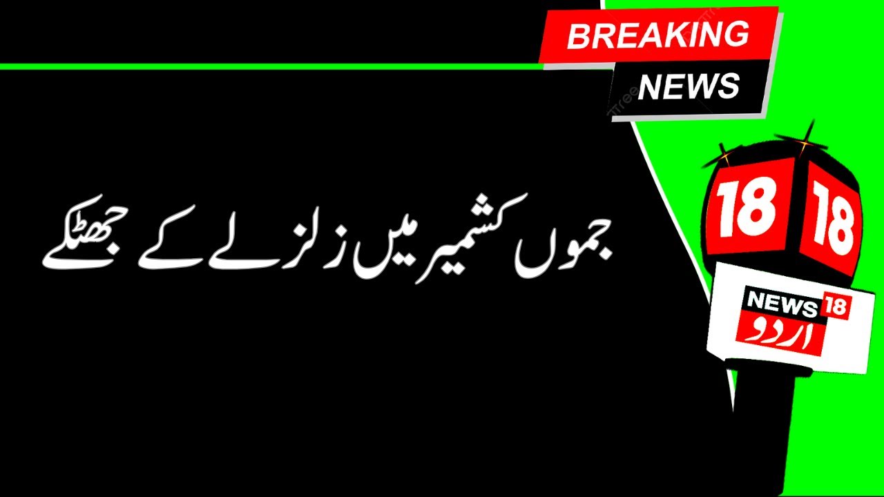 Kashmir News |جموں کشمیر میں محسوس کئے گئے زلزلے کے جھٹکے | Earthquake | Baramulla | News18urdu
