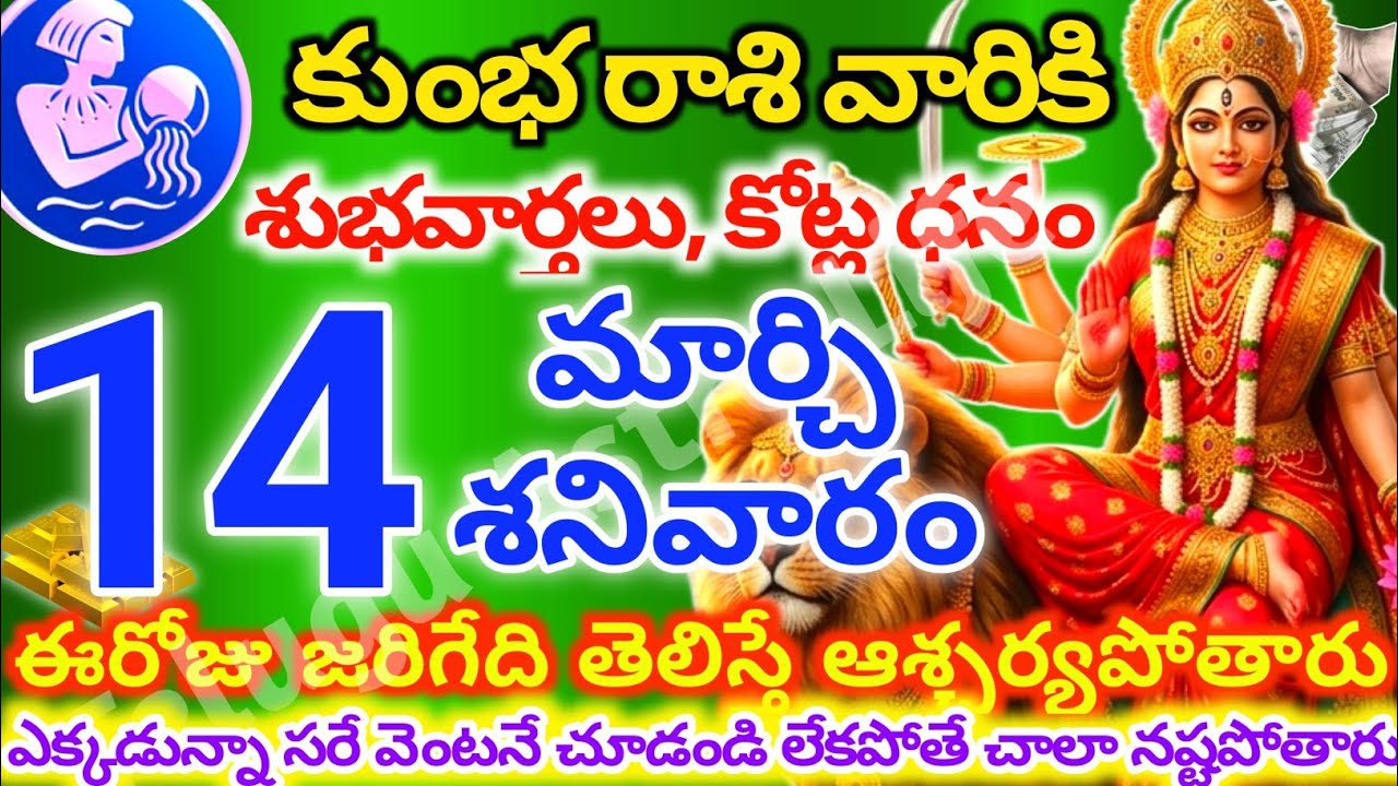 కుంభరాశి వారికి, మార్చి 14న శనివారం జరిగేది తెలిస్తే ఆశ్చర్యపోతారు | Telugu astro life | KumbhRashi
