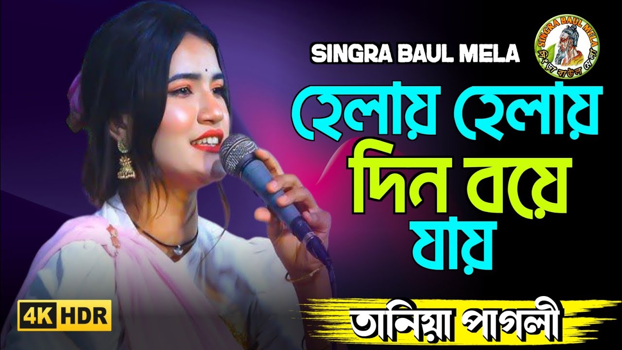 হেলায় হেলায় দিন বয়ে যায় | Taniya Pagli | Helay Helay Din Boye Jay | তানিয়া পাগলী | SINGRA BAUL MELA 
