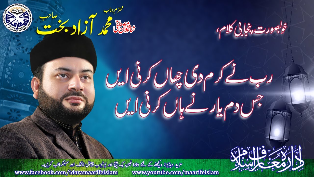 Rab ny karam di chan karni ae | Mohammad Azad Bakhat | Idara Maarifeislam
