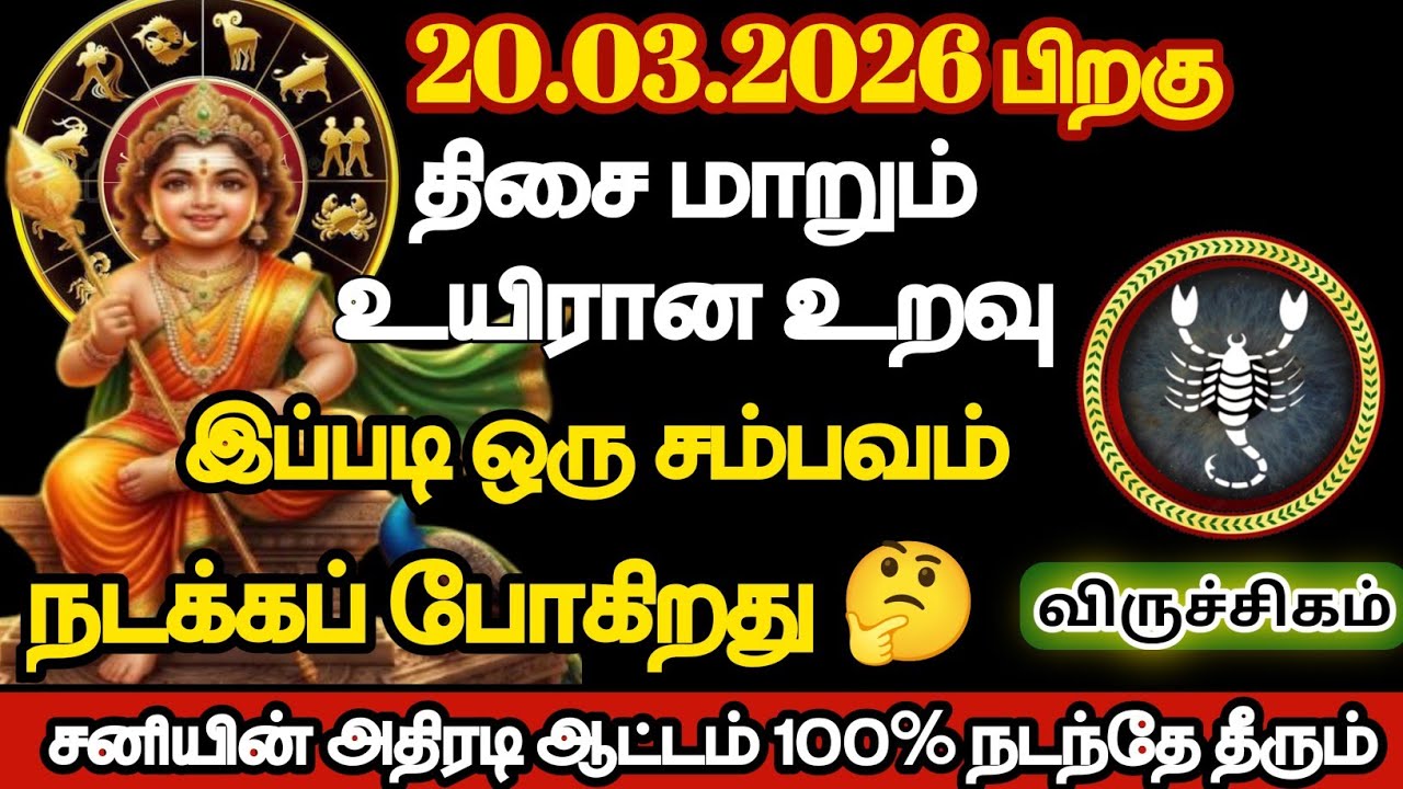 விருச்சிகம் - நீ பட்ட காயங்களுக்கு மருந்தாக வரப்போகும் புதிய உறவு இவர்தான்/#viruchigam/#rasipalan 