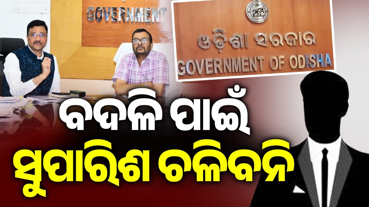 Odisha&rsquo;s New Transfer Rules: Strict Guidelines for OAS & ORS Officers | Kalinga TV