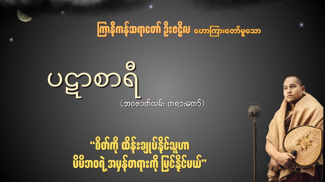 ပဋာစာရီ(ဘဝဇာတ်လမ်း တရားတော်) ~ ကြာနီကန်ဆရာတော် ဦးဇဠိလ