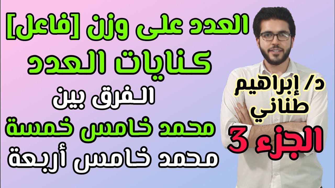 النحو 14 | العدد | الجزء 3 | صياغة العدد على وزن فاعل | علمى وأدبى  | الثانوية الازهرية