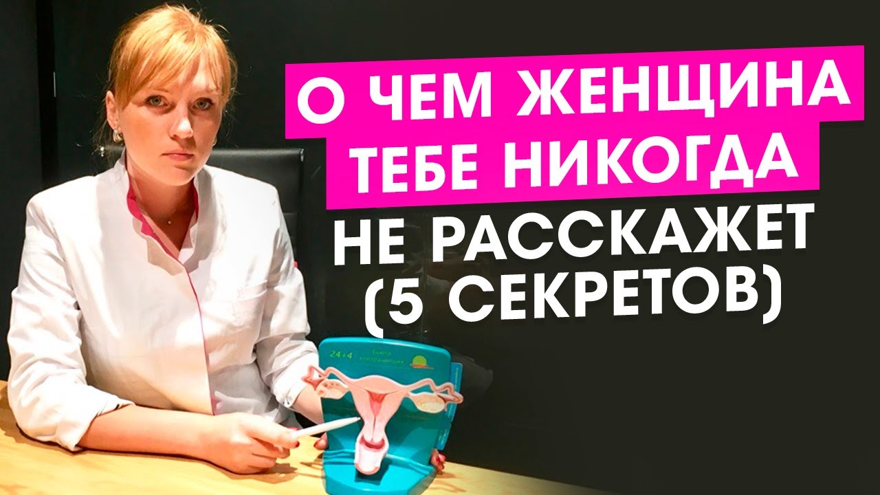 5 женских секретов. О чем женщина тебе никогда не расскажет женщина.