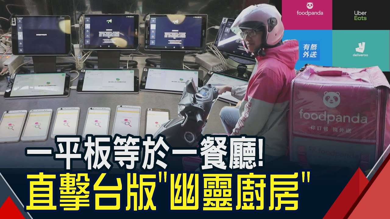 外送商機翻轉餐飲業? Uber創辦人出清持股錢進幽靈廚房 台灣外送員靠18個平板變身18間餐廳老闆│非凡新聞│20191230