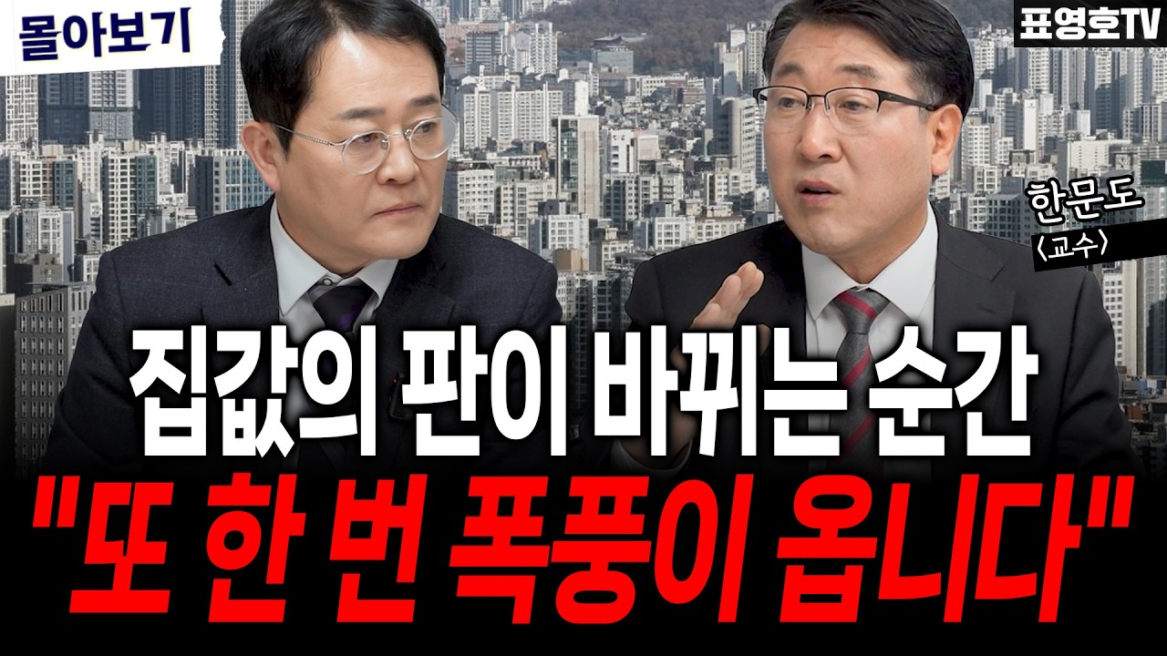 '집값, 결국 2가지 상황만 보세요' (한문도 교수 몰아보기)