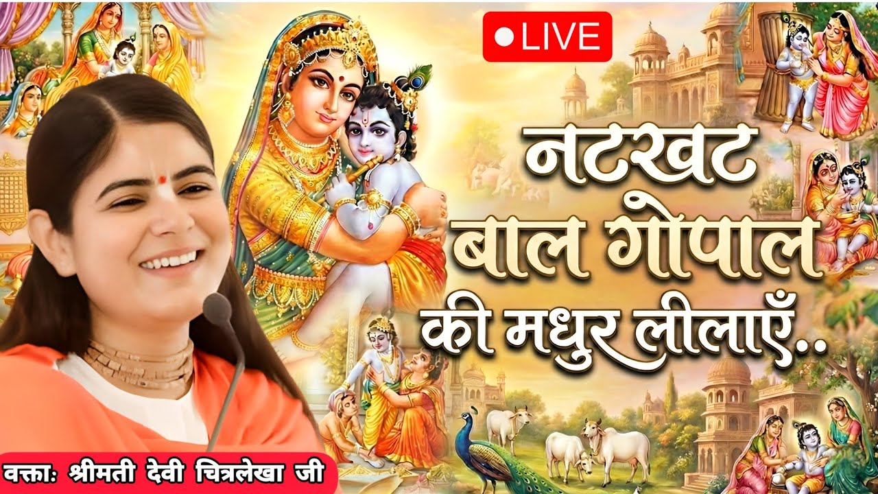 नटखट बाल गोपाल की मधुर लीलाएँ....| Devi chitralekha ji