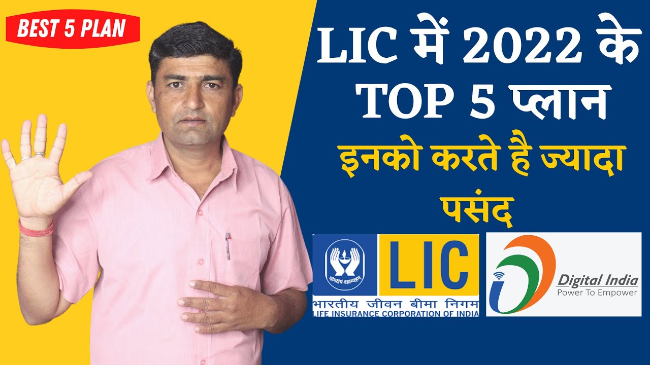 Top 5 LIC Plan In 2022 | Best Plans Of Lic 2022 | Top 5 LIC Policy In 2022 | Best 5 LIC Plans