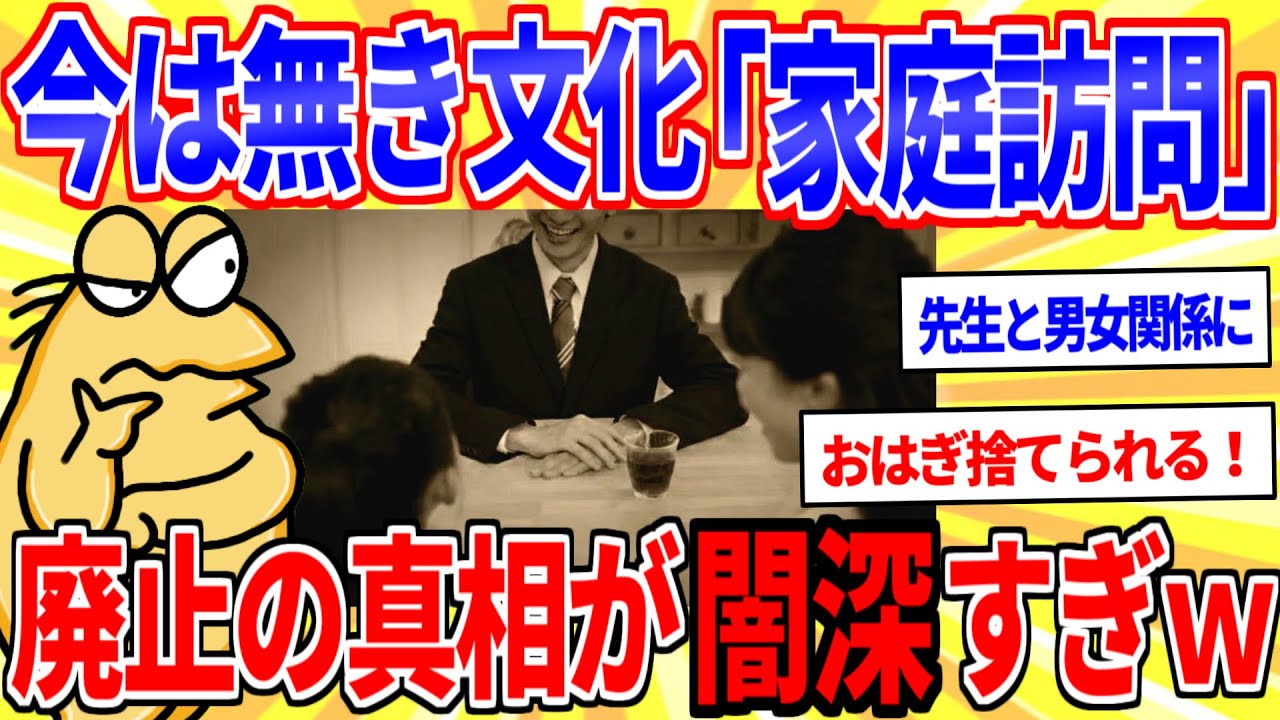 【闇深】今は無き文化「家庭訪問」廃止の真相が闇深すぎｗｗｗ【2ch面白いスレゆっくり解説】