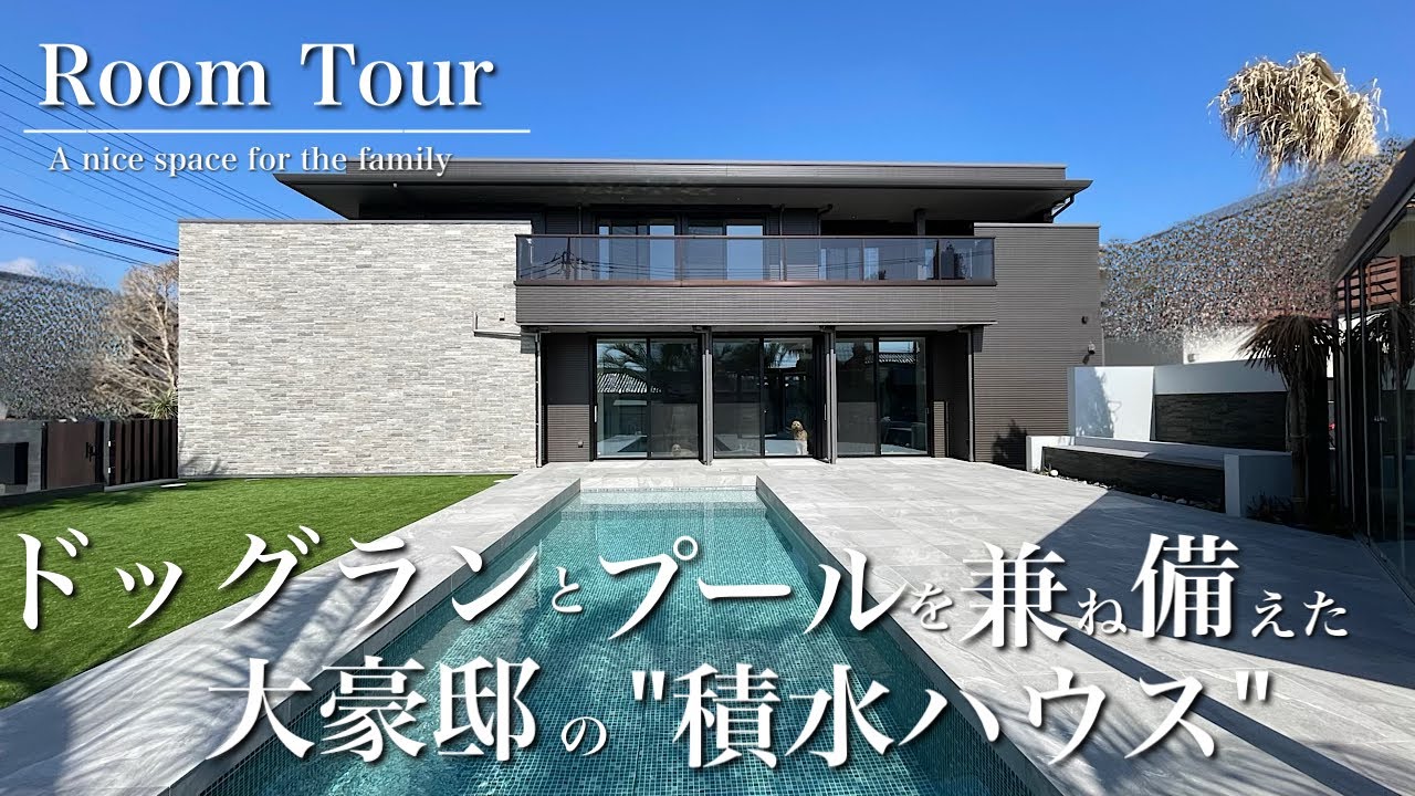 【ルームツアー】土地300坪/延床106坪/積水ハウスシャーウッド/45帖LDK/プール＆ドッグラン完備