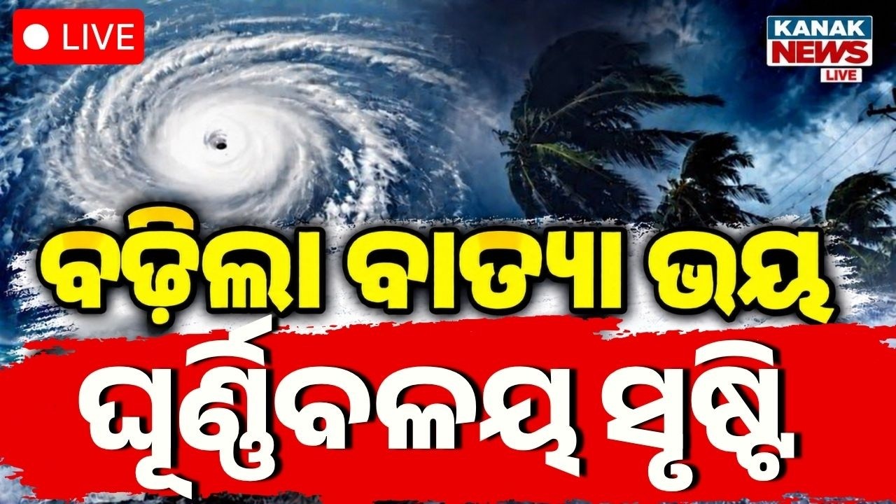 🔴ବାତ୍ୟାକୁ ନେଇ IMD ଦେଲା ବଡ଼ ସୂଚନା ! Cyclone Alert in Odisha | Cyclone Update News | Weather Update