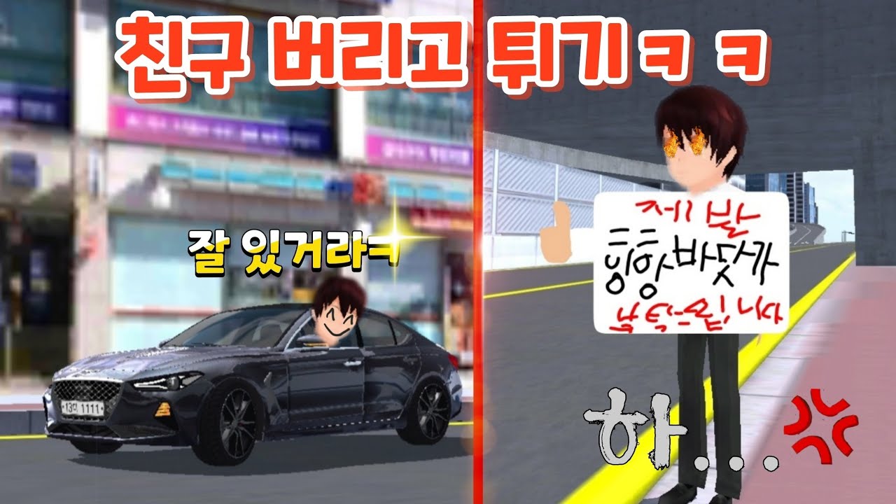 [3D운전교실] 친구 낙오 시키기 ㅋㅋㅋㅋ
