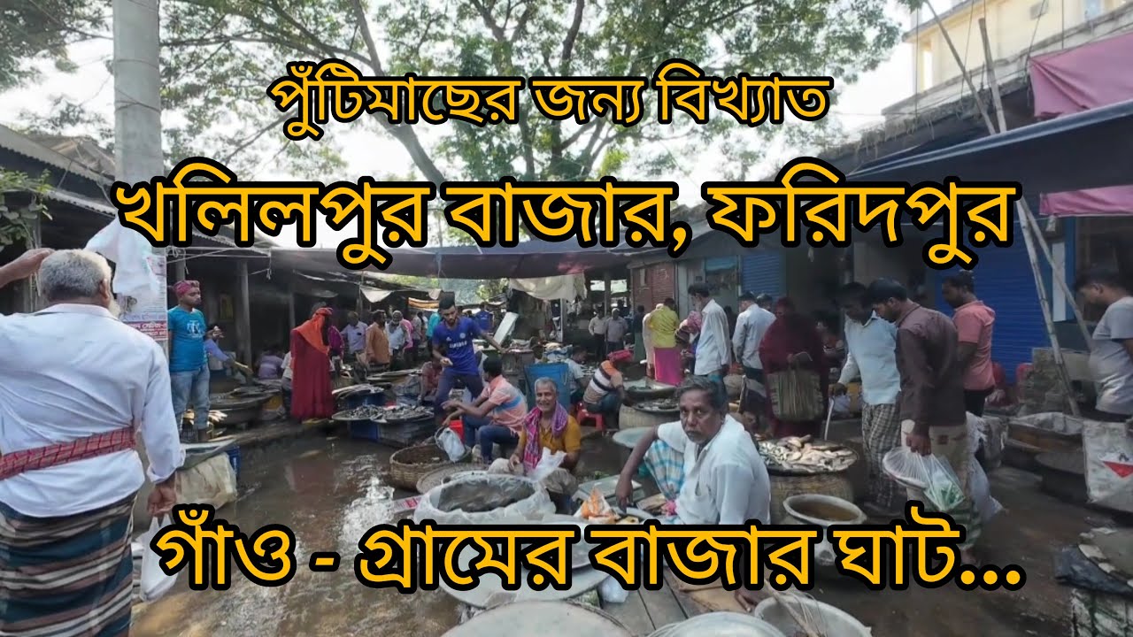 সরপুঁটি- এর জন্য বিখ্যাত খলিলপুর বাজার, ফরিদপুর।