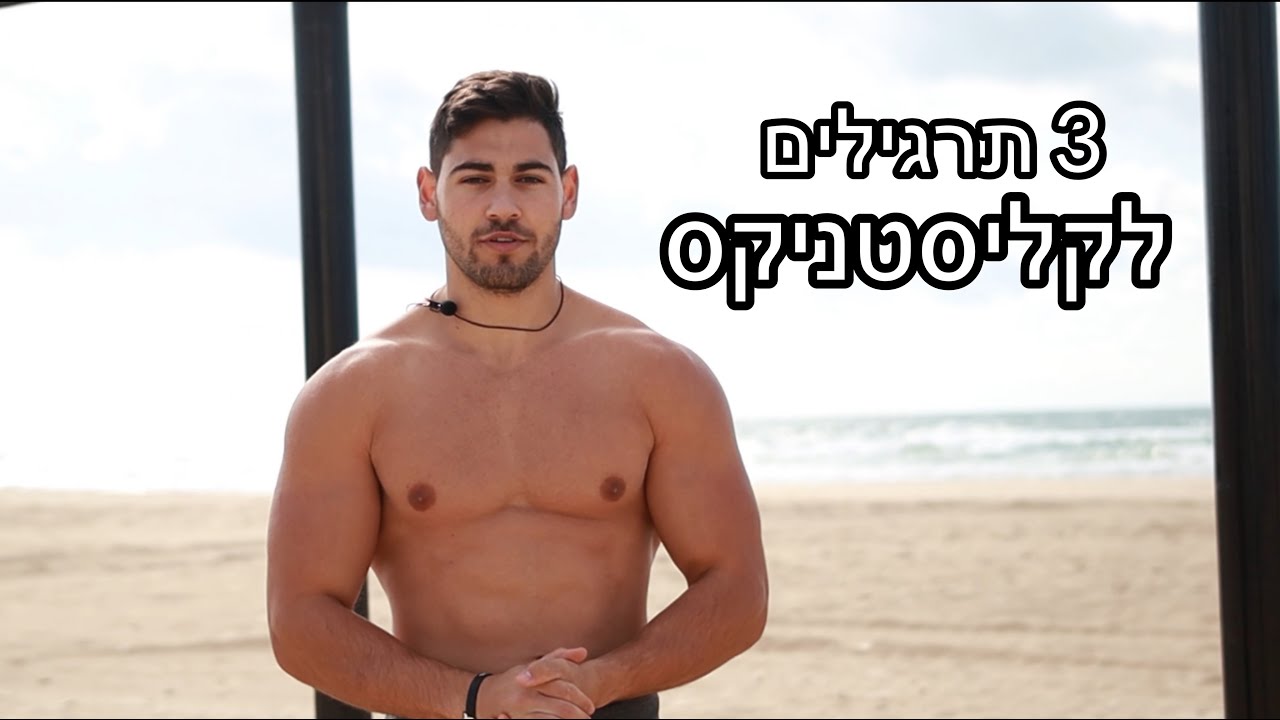 3 תרגילים שחייבים לדעת לפני שמתחילים קליסטניקס