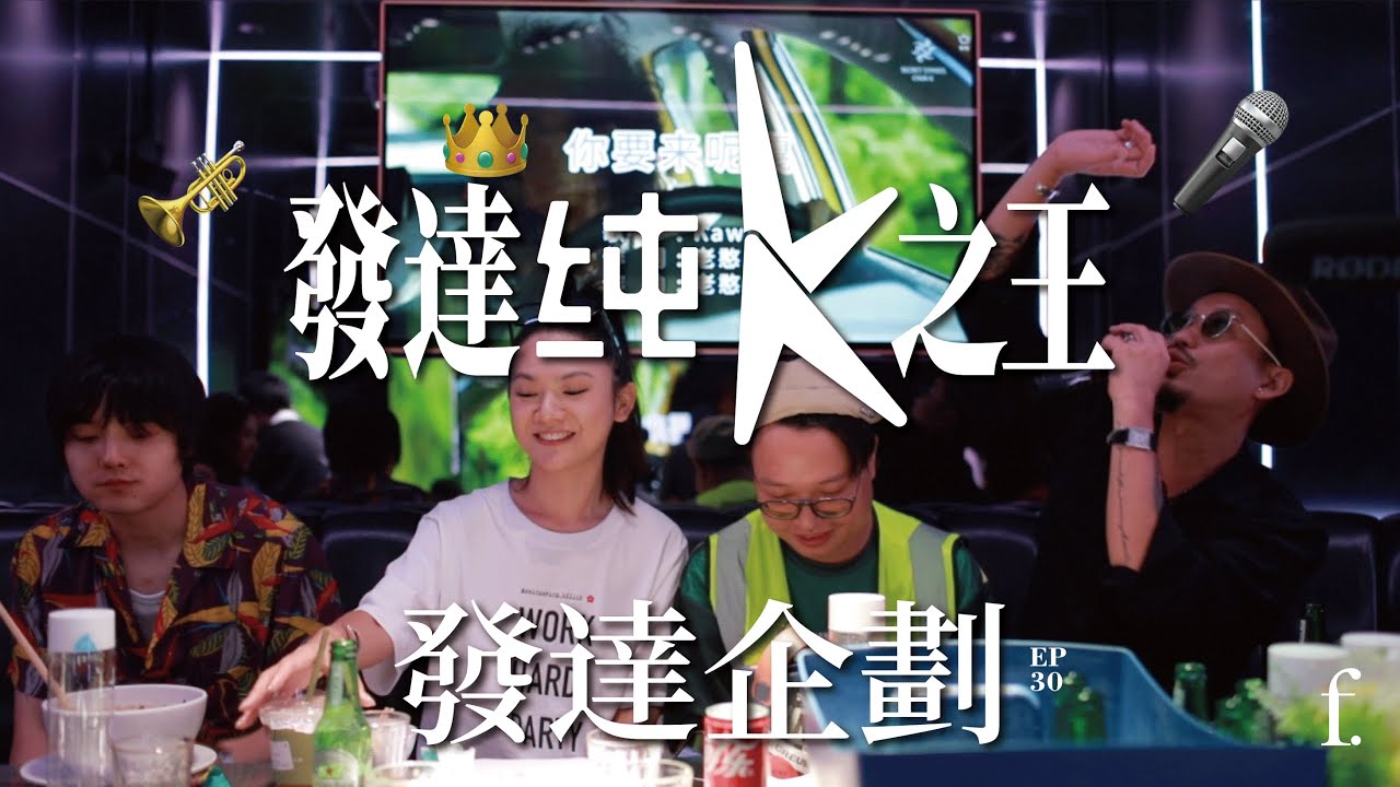 發達企劃｜發達純K之王（下）