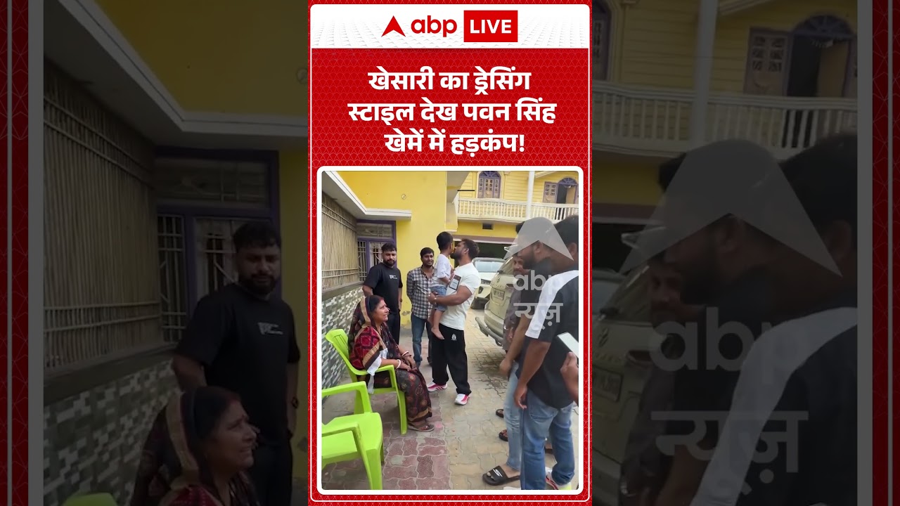 Pawan Singh Viral Video | खेसारी का ड्रेसिंग स्टाइल देख पवन सिंह खेमें में हड़कंप! | #shorts