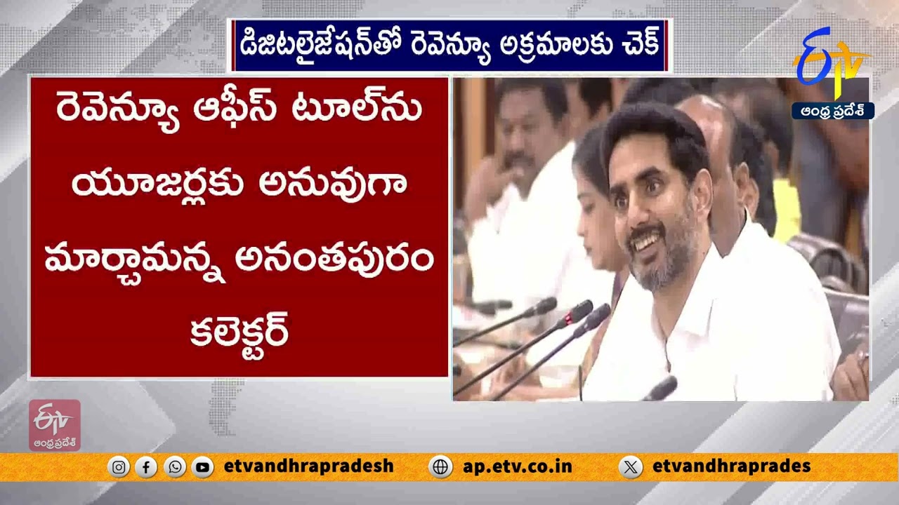 రెవెన్యూ రికార్డులను డిజిటలైజ్ చేయాలి | Revenue Records Must be Digitized | CM Chandrababu