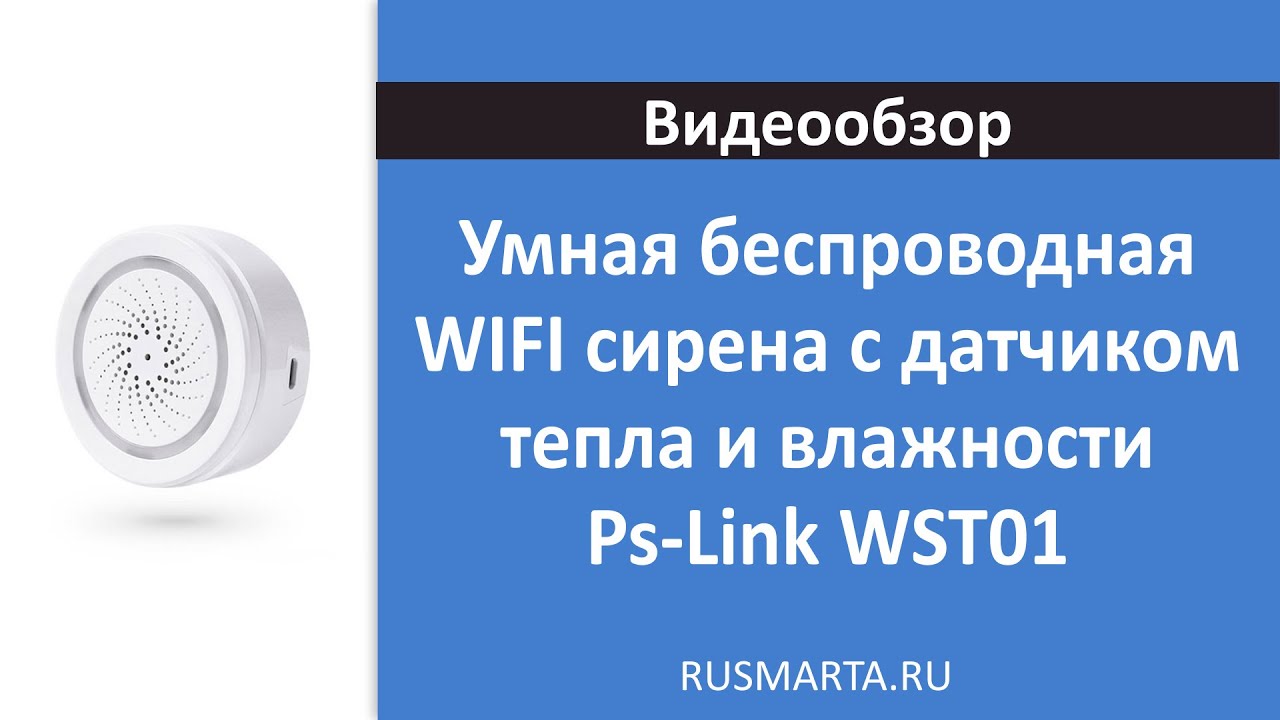 Умная беспроводная WIFI сирена с датчиком тепла и влажности Ps-Link WST01