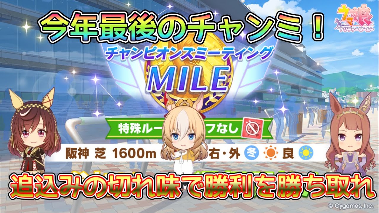[ウマ娘]今年最後のチャンミを追込みだけで勝てるのか！？[チャンミ]