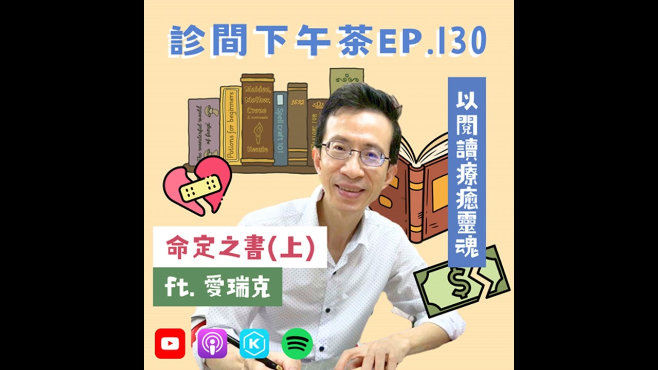 EP130-靠閱讀熬過失戀、破產的艱苦歲月？改變人生軌跡的啟蒙之旅！命定之書(上) ft. 愛瑞克愛閱讀