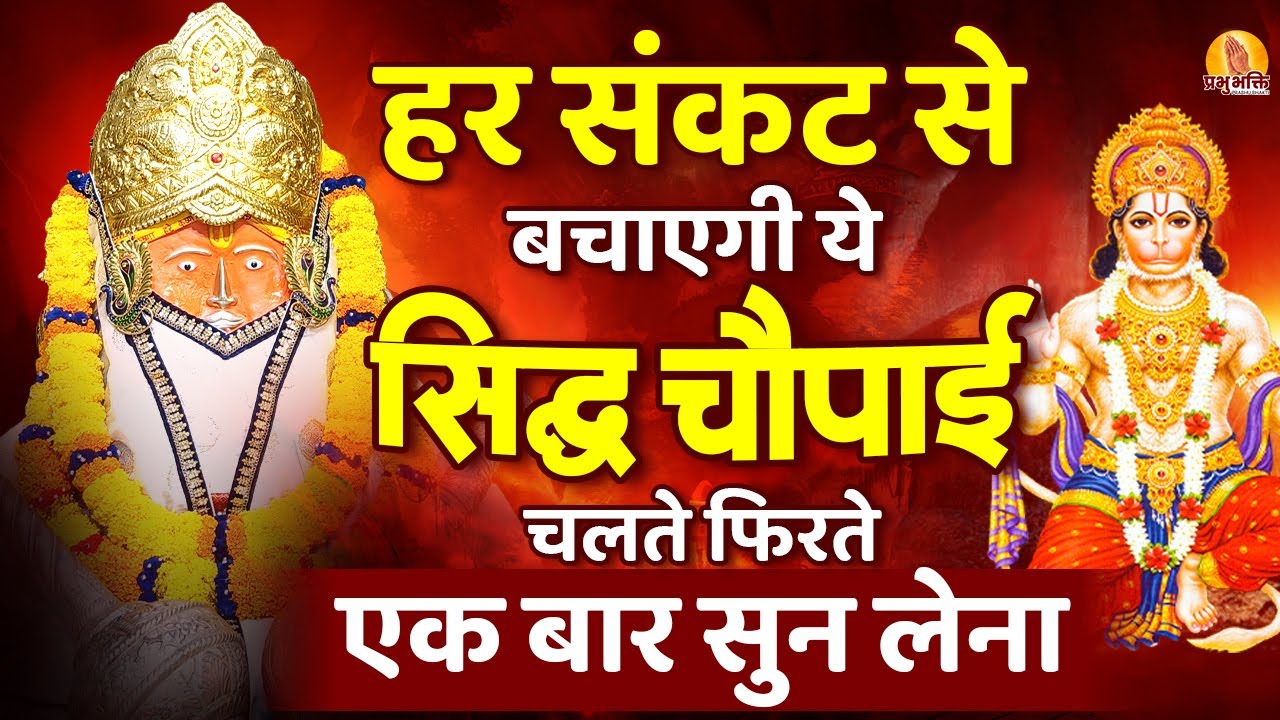 सुबह सुबह घर में चलाकर रखो ये हनुमान चौपाई कभी कोई परेशानी नहीं आएगी   #hanuman #prabhubhakti