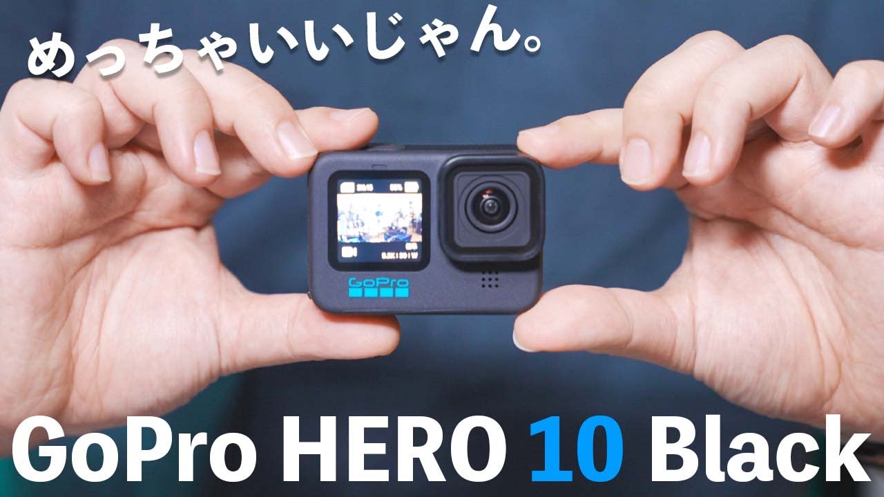 【ついに来た！】GoPro HERO 10 Blackが買ったら思ったよりめっちゃ良かった件