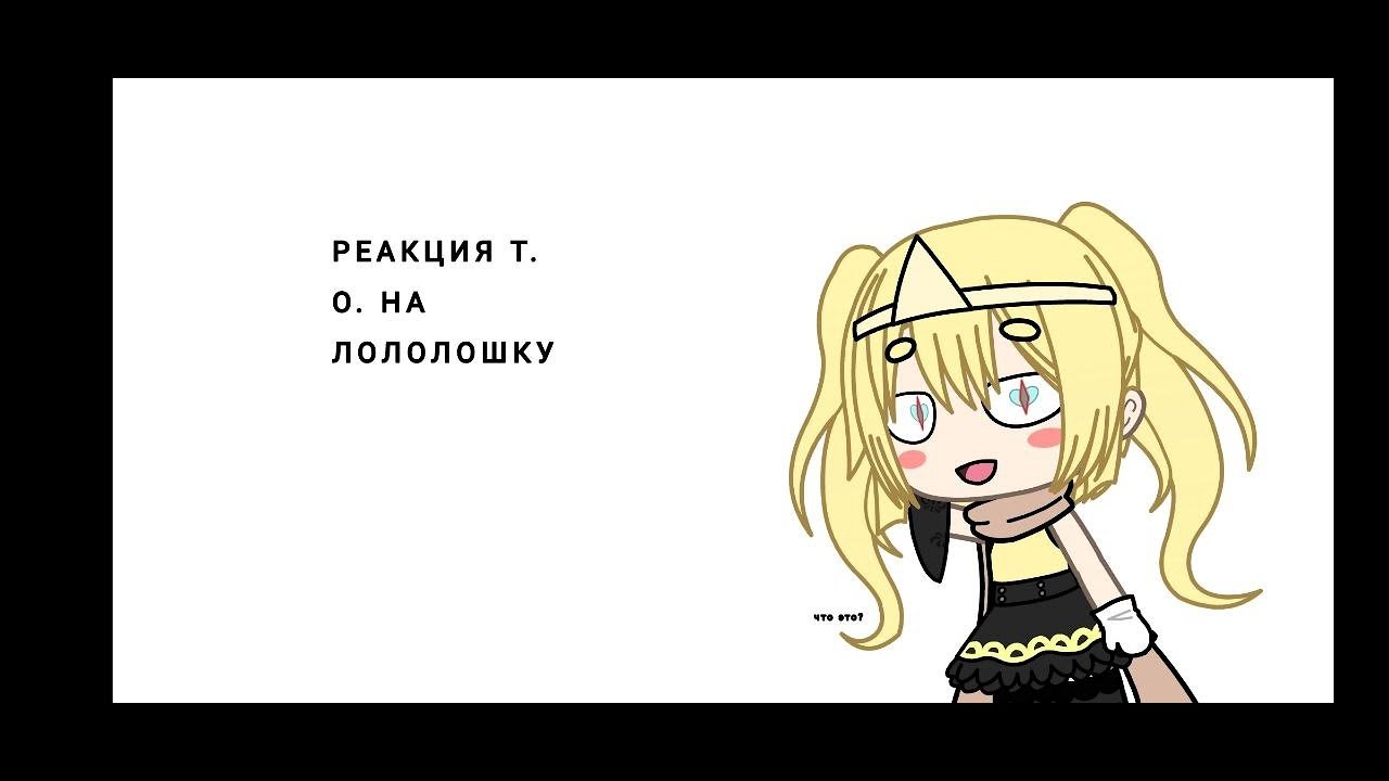 реакция Тринадцать огней на лололошку