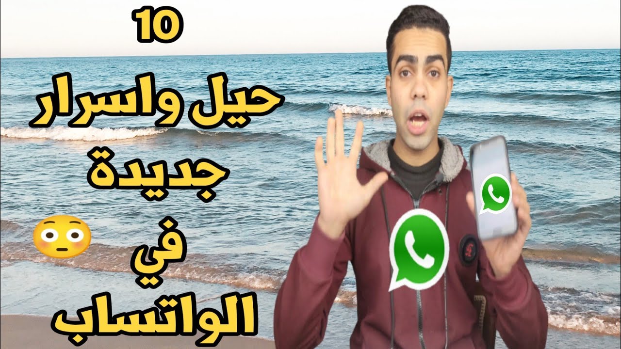 10 مميزات مخفية في الواتساب WhatsApp
