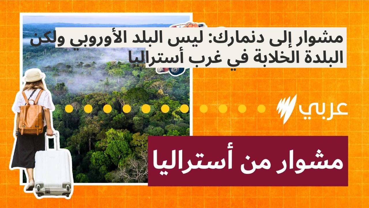مشوار إلى دنمارك: ليس البلد الأوروبي ولكن البلدة الخلابة في غرب أستراليا | مشوار من أستراليا