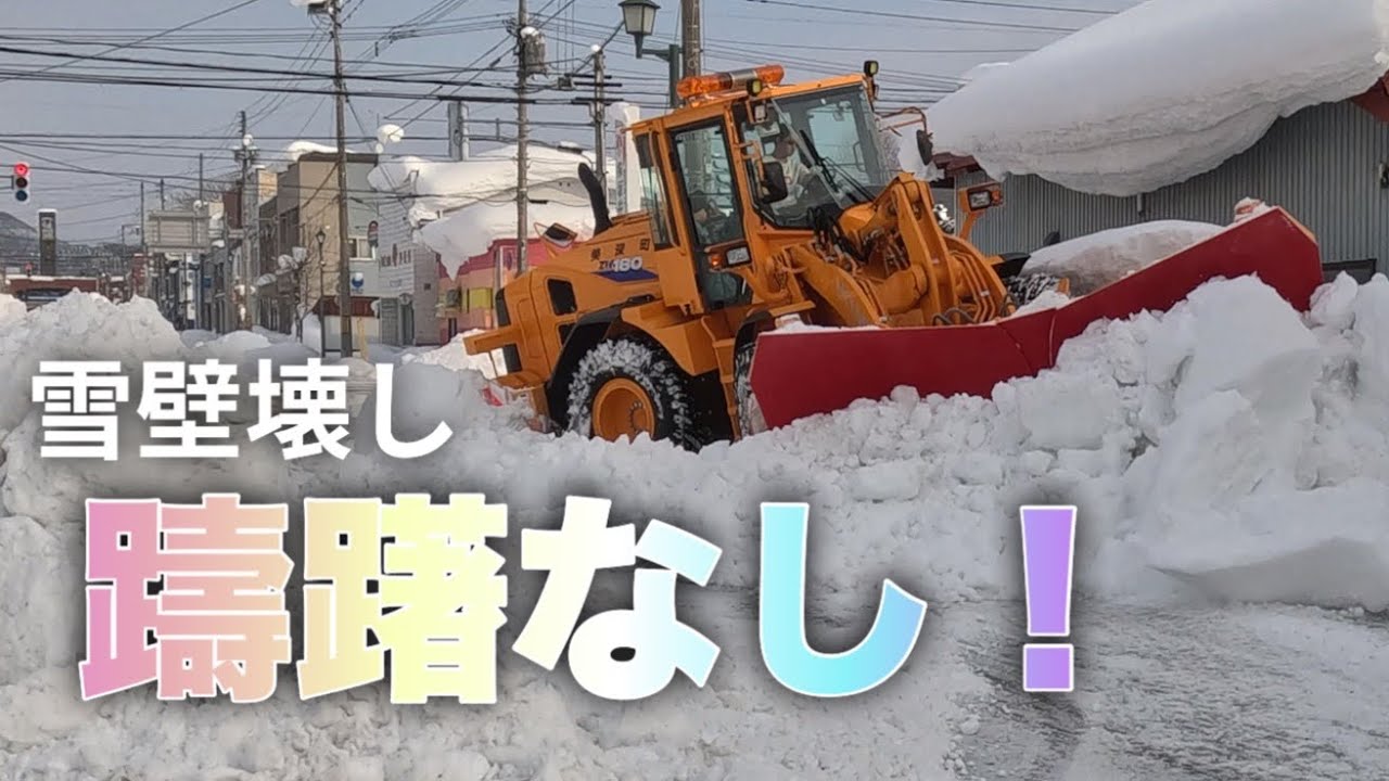 【除排雪2023-2024】一切の躊躇なし！HITACHI ZW180の雪壁壊し// No hesitation!Hitachi ZW180 breaks the snow wall!