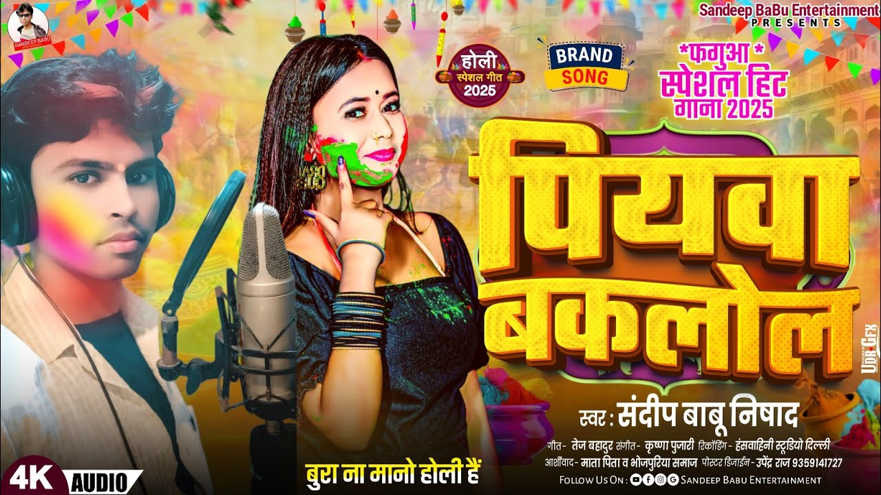 4K HD Letest Holi || पियवा बकलोल Piyava Baklol || #Sandeep_BaBu_Nishad होली लोकगीत 2025 Special Dj