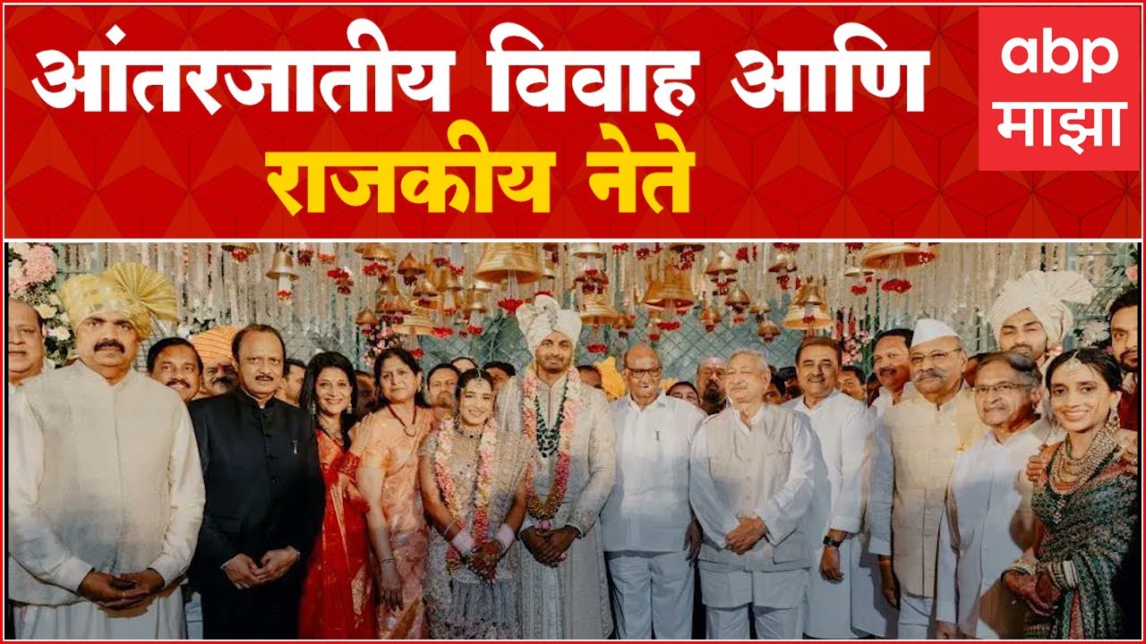 Special Report Jayant Patil:आंतरजातीय विवाह आणि राजकीय नेते,जयंत पाटील यांच्या लेकाचा विवाह सोहळा