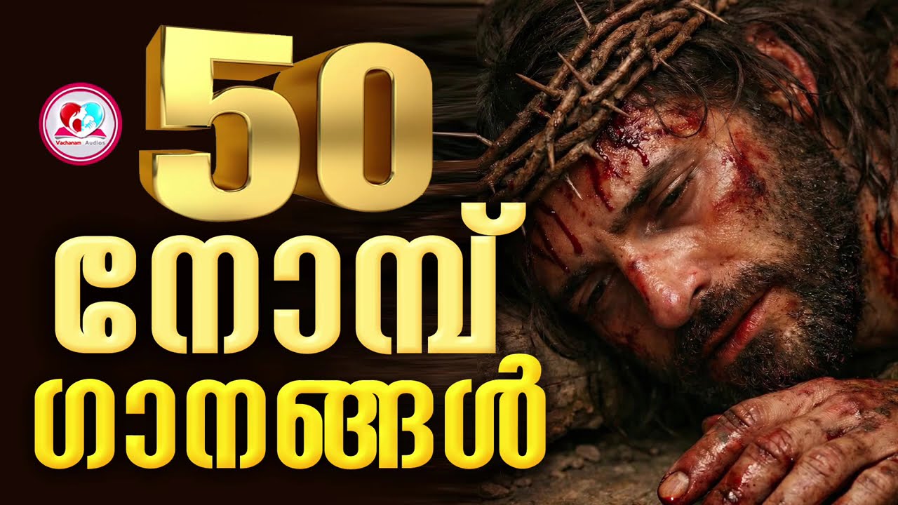 50 നോമ്പ് ഗാനങ്ങൾ കേട്ട് ഇന്നത്തെ ദിവസം ആരംഭിക്കാം #February 27th 2026 #nombusongsmalayalam