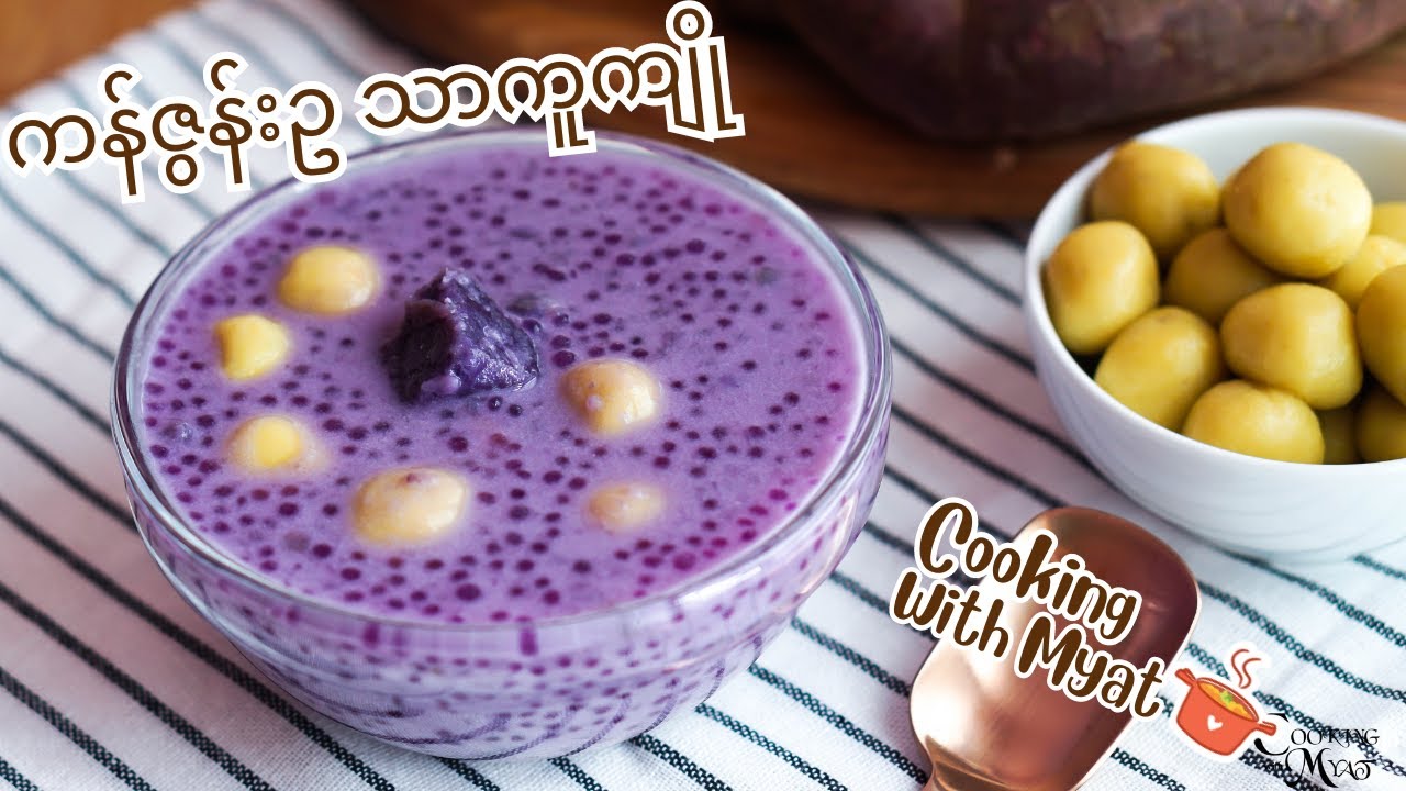 ကန်ဇွန်းဥ သာကူကျိုနဲ့ ကန်ဇွန်းဥလုံး | Purple Sweet Potato Sago dessert