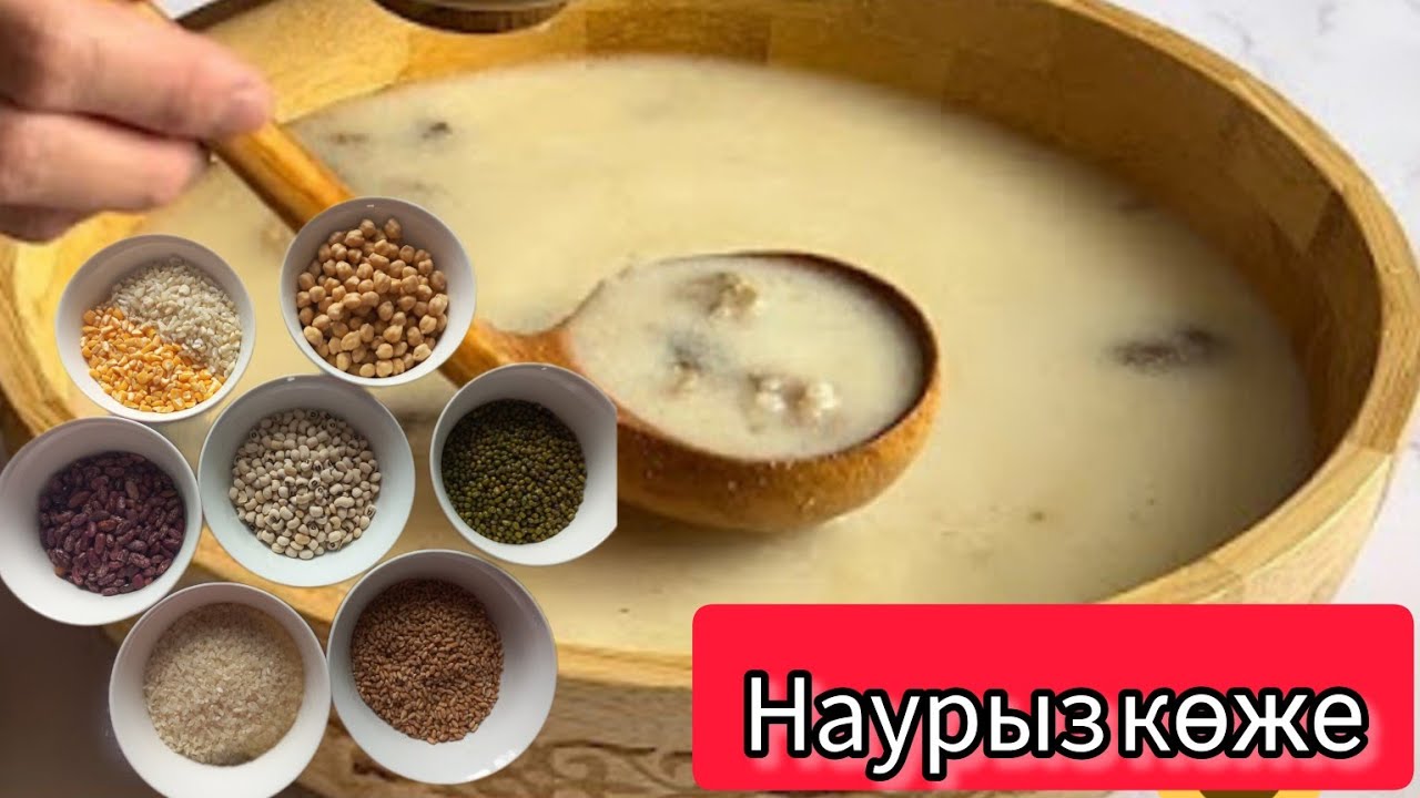 Қазақтың ұлттық тағамы НАУРЫЗ КӨЖЕ. Наурыз көже дайындау. Как приготовить НАУРЫЗ КОЖЕ.