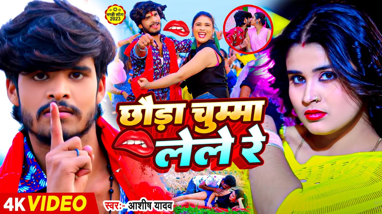 #Video | छौड़ा चुम्मा लेले रे | #Ashish Yadav & Khushi Kakkar का धमाकेदार सांग | #Maghi Song 2023