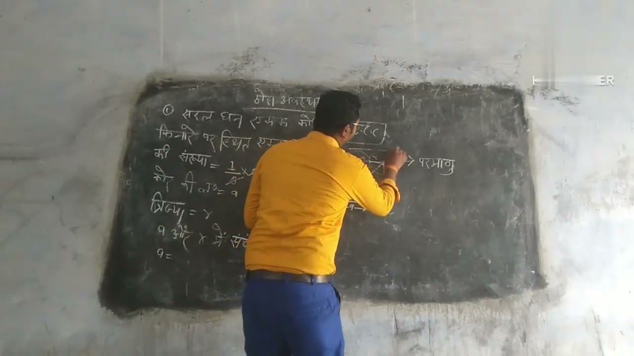 Class 12th Part 1 Chemistry रसायन विज्ञान S.C.C. सरल घन एकाक कोष्ठिका के संकुलन क्षमता प्रतिशत Apex