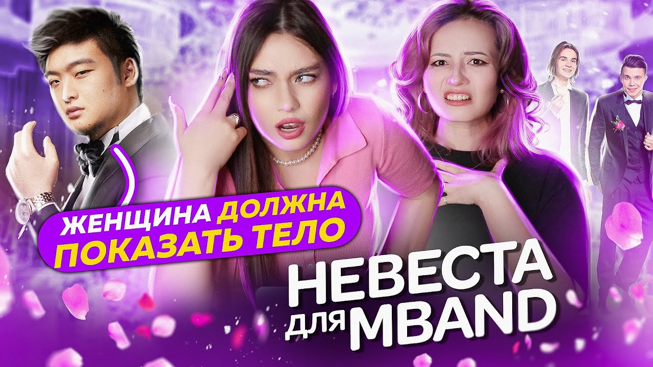 УРОКИ ПАТРИАРХАТА ОТ ЦОЯ // НЕВЕСТА ДЛЯ МБЭНД (ft. Юля Боярова)