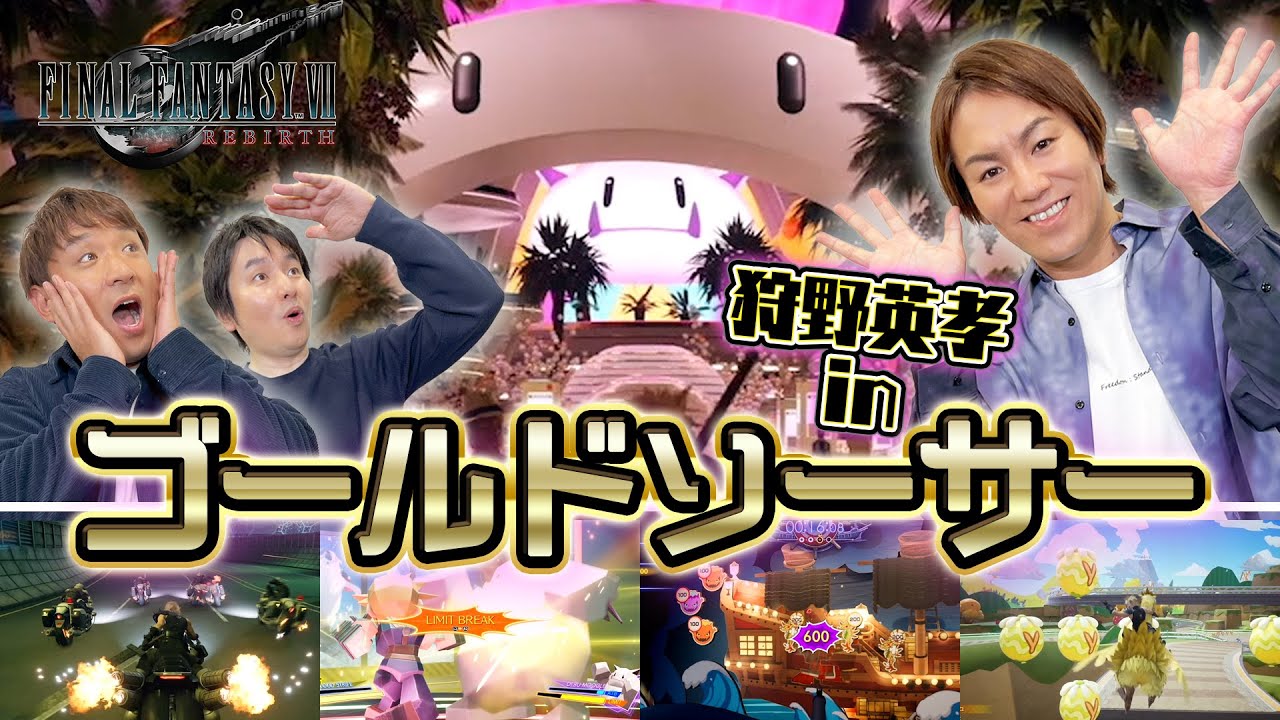 狩野英孝 in ゴールドソーサー【ファイナルファンタジーVII リバース】