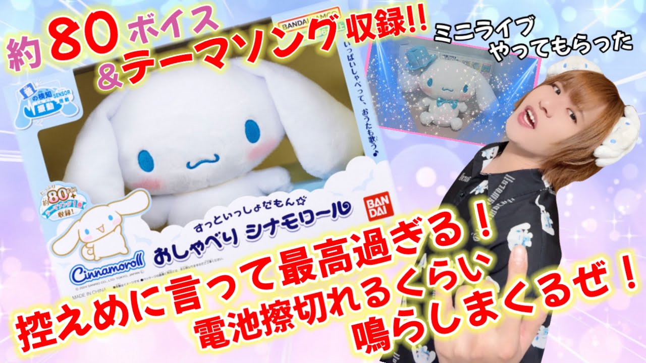 【⚠️絶対お迎え案件】シナモロール☁️話題の新発売おしゃべりぬいが神すぎる件について【サンリオキャラクターズ】