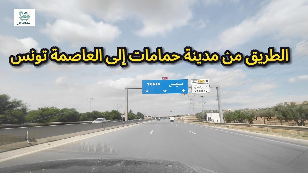 ‏الطريق من مدينة حمامات إلى العاصمة تونس