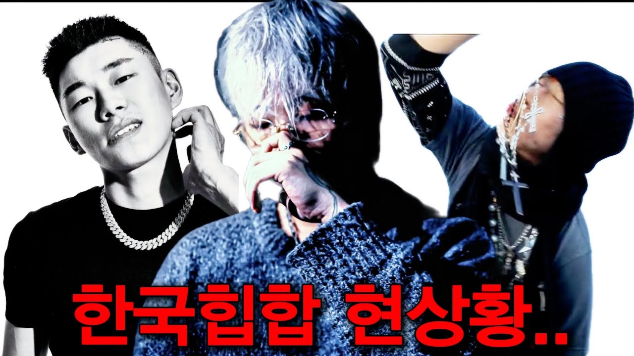 한국힙합 언더씬 현상황에 대해 알아보자