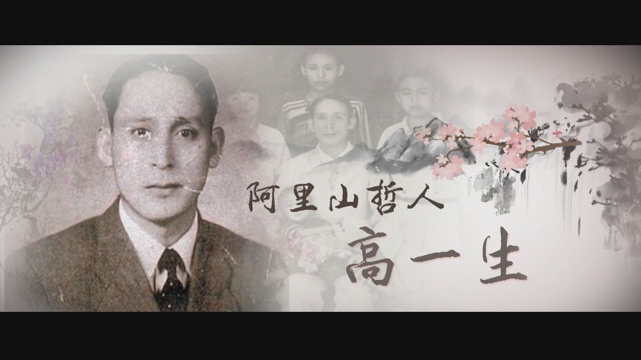 【台灣演義】阿里山哲人 高一生 2021.05.02 |Taiwan History