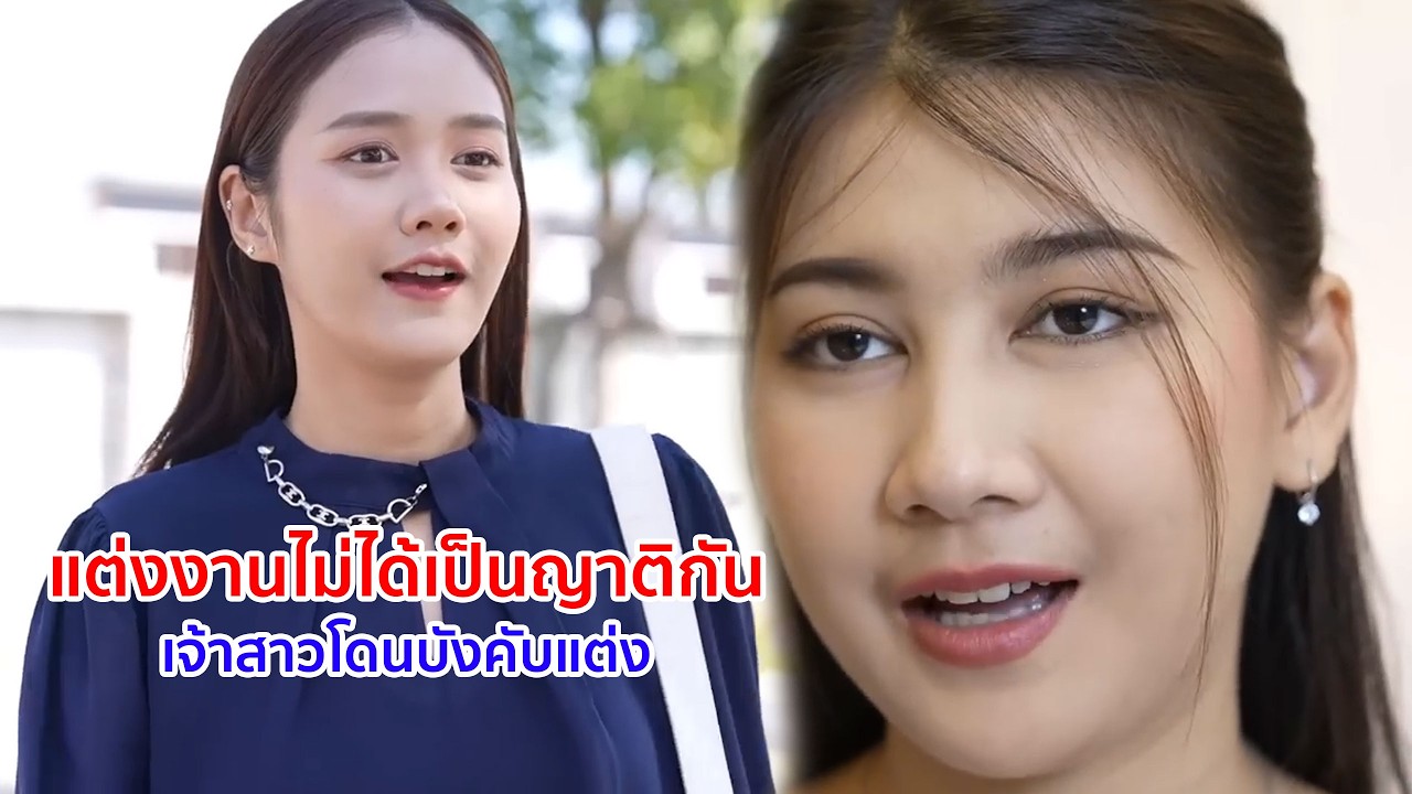 หนังสั้น แต่งงานไม่ได้ เป็นญาติกัน! เจ้าสาวโดนบังคับแต่ง