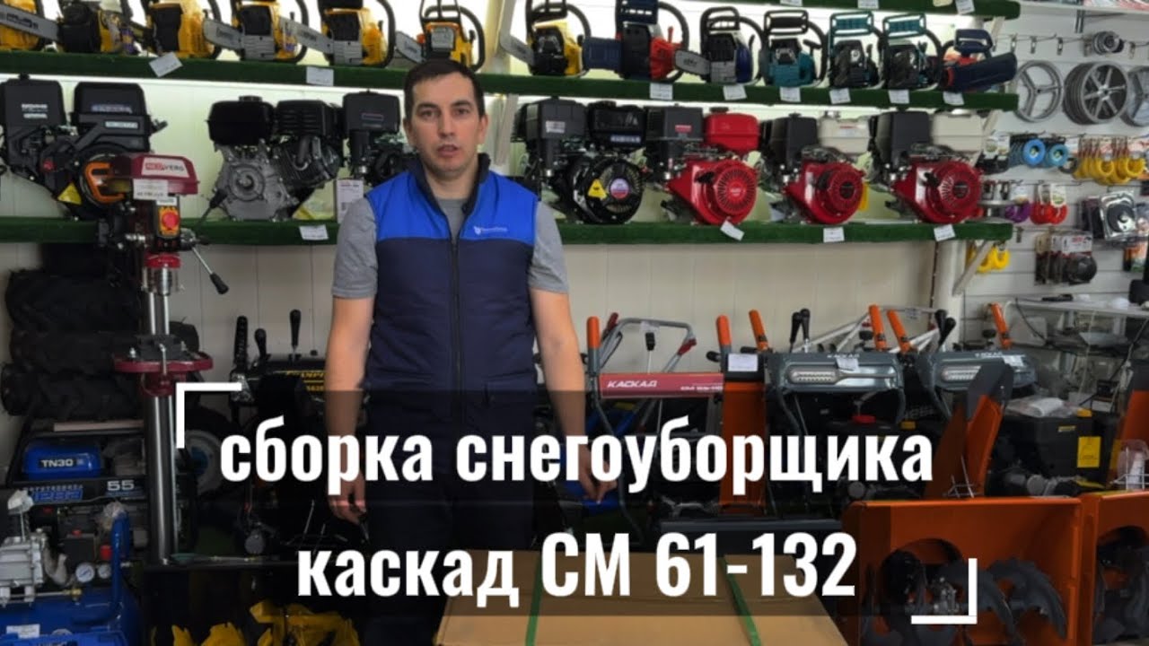 Сборка снегоуборщика каскад СМ 61-132