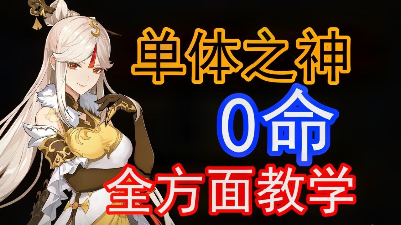 【原神】0命凝光最正确的搭配与教学
