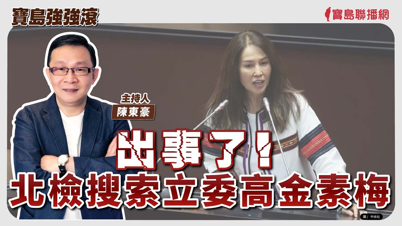【寶島強強滾】出事了！北檢搜索立委高金素梅│全台鬧血荒！關於捐血要知道的事   臺北捐血中心企劃課 林家羽 課長│陳東豪  2026/02/10