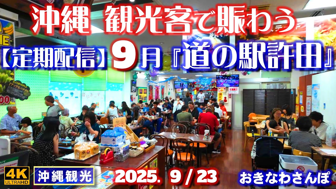 ◤沖縄旅行☂雨天OK◢ 観光客で賑わう｢道の駅許田｣♯1061 おきなわさんぽ Regular distribution: Kyoda Roadside Station in September.