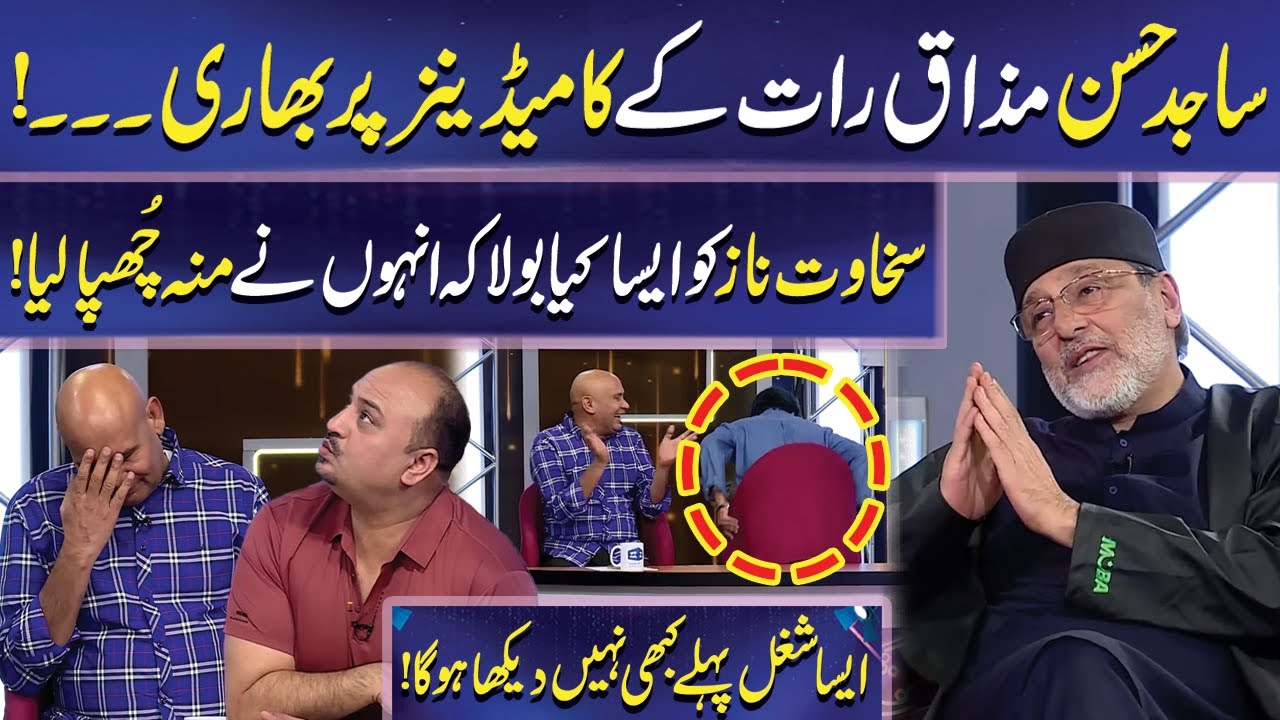 Sajid Hasan Ki Comedians Ko Jugtein | Imran Ashraf | Mazaq Raat | Dunya News